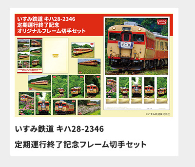 いすみ鉄道 キハ28-2346 定期運行終了記念 オリジナルフレーム切手セット