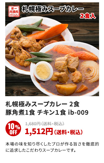 札幌極みスープカレー2食豚角煮1食チキン1食ib-009