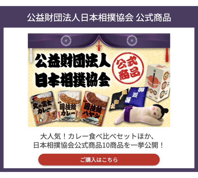 日本相撲協会公式商品