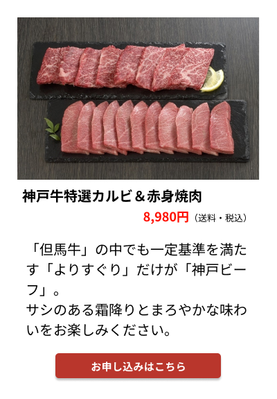 神戸牛特選カルビ＆赤身焼肉