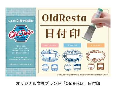 オリジナル文具ブランド「OldResta」日付印