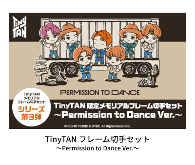 TinyTAN フレーム切手セット〜Permission to Dance Ver.〜