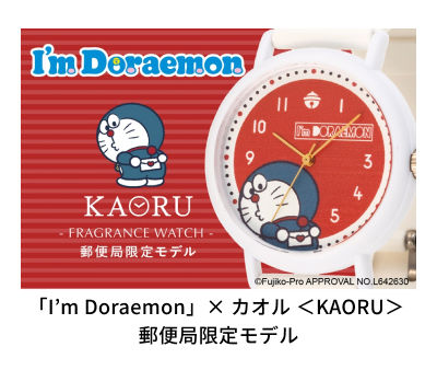 「I’m Doraemon」 KAORU 郵便局モデル