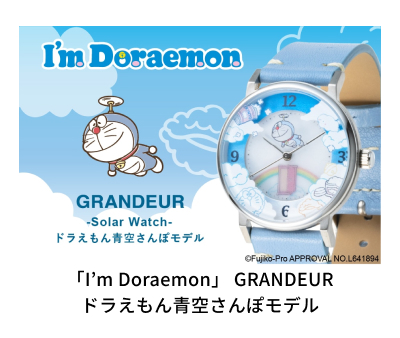 「I’m Doraemon」 GRANDEUR ドラえもん青空さんぽモデル