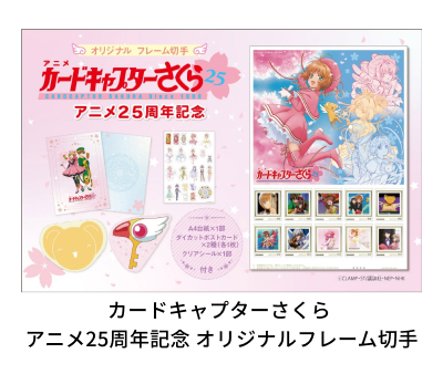 カードキャプターさくら アニメ25周年記念 オリジナルフレーム切手