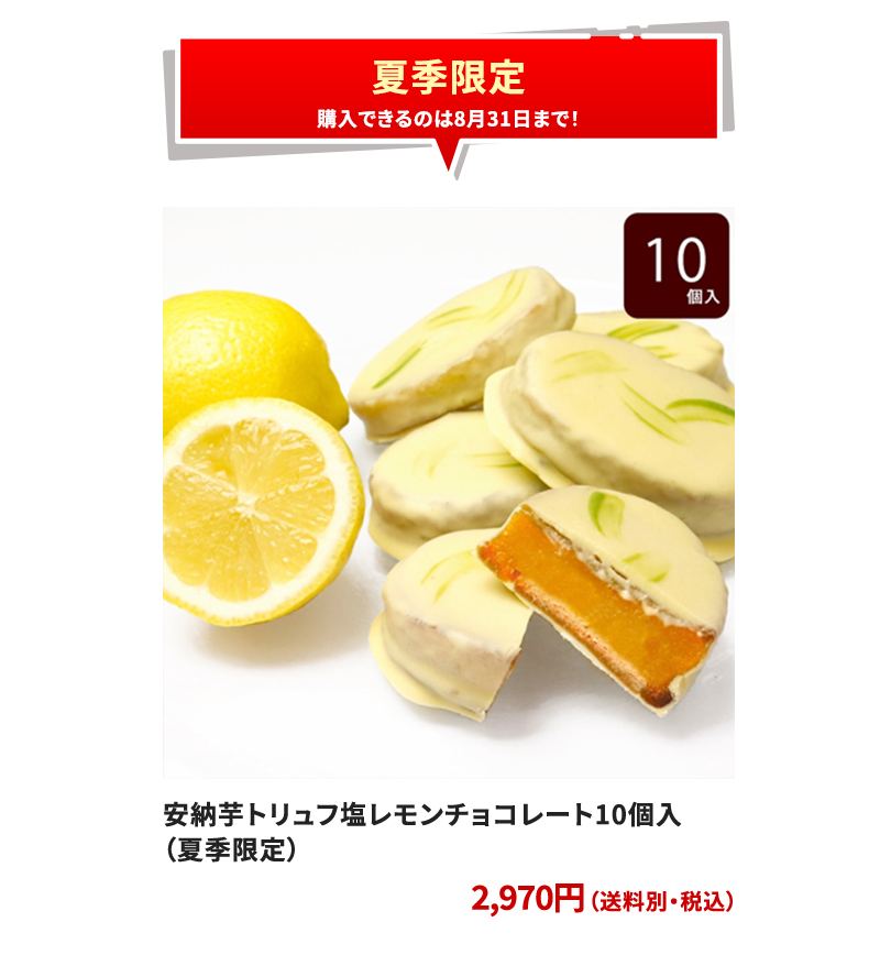 安納芋トリュフ塩レモンチョコレート10個入（夏季限定）