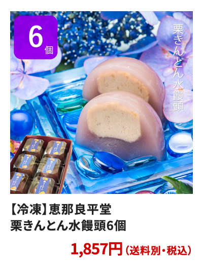 【冷凍】恵那良平堂　栗きんとん水饅頭6個