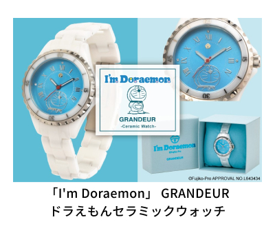 「I m Doraemon」 GRANDEUR ドラえもんセラミックウォッチ
