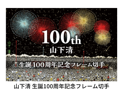 山下清 生誕100周年記念フレーム切手
