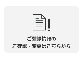 ���o�^���̂��m�F�E�ύX�͂����炩��