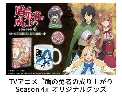 TV�A�j���w���̗E�҂̐���オ�� Season 4�x�I���W�i���O�b�Y