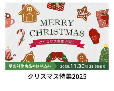 �N���X�}�X���W2025