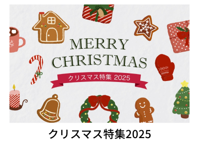 �N���X�}�X���W2025