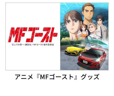 �A�j���wMF�S�[�X�g�x�O�b�Y