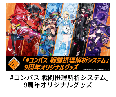 �u�R���p�X �퓬�ۗ���̓V�X�e���v9���N�I���W�i���O�b�Y