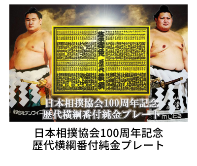 ���{���o����100���N�L�O ��㉡�j�ԕt�����v���[�g