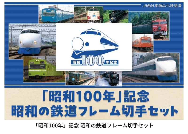 �u���a100�N�v�L�O ���a�̓S���t���[���؎�Z�b�g