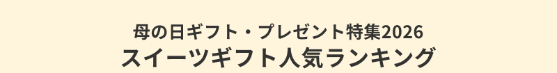 ��̓��M�t�g�E�v���[���g���W 2026�@�X�C�[�c�M�t�g�l�C�����L���O