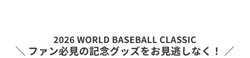 2026 WORLD BASEBALL CLASSIC �L�O�O�b�Y