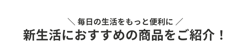 �V�����ɂ������߂̏��i�����Љ�I