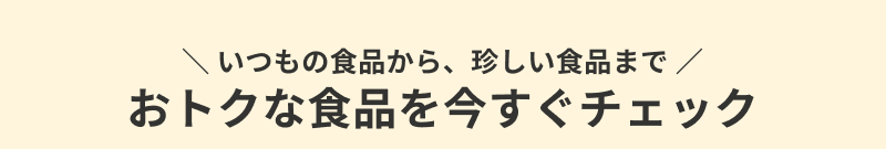 ���g�N�ȐH�i���������`�F�b�N