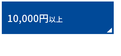 10000�~�ȏ�