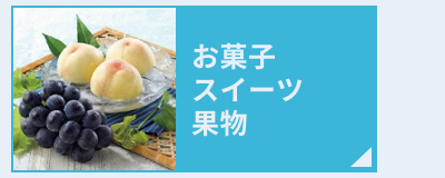 ������ ���َq�E�X�C�[�c�E�ʕ�