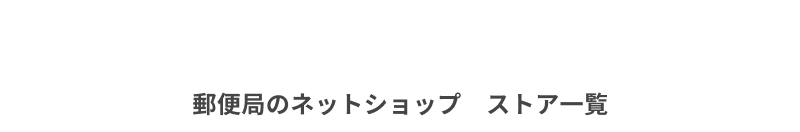 �X�֋ǂ̃l�b�g�V���b�v�X�g�A�ꗗ