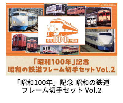 �u���a100�N�v�L�O ���a�̓S���t���[���؎�Z�b�g Vol2