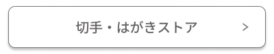 �؎�E�͂����X�g�A