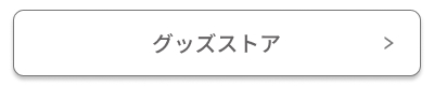�O�b�Y�X�g�A