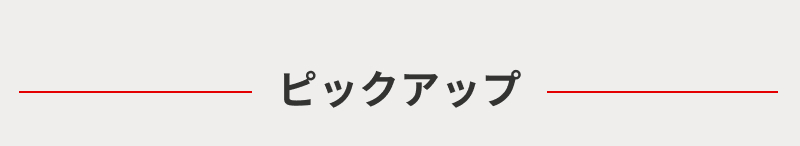 �s�b�N�A�b�v���W