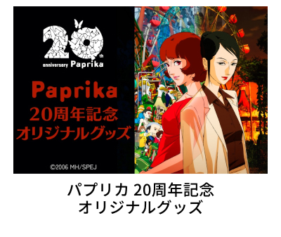 �p�v���J 20���N�L�O�I���W�i���O�b�Y