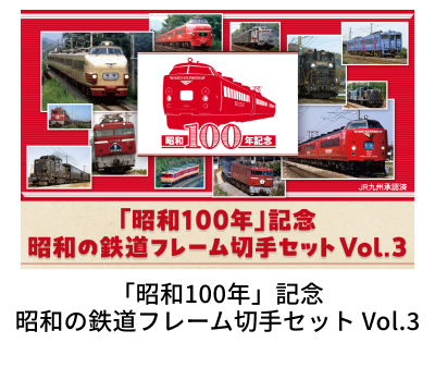 �u���a100�N�v�L�O ���a�̓S���t���[���؎�Z�b�g Vol3